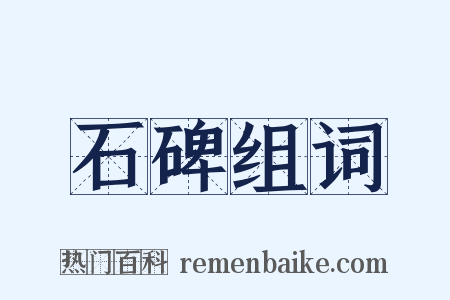 石碑组词是什么意思的图片